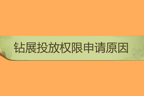 鉆展投放權(quán)限申請原因怎么寫